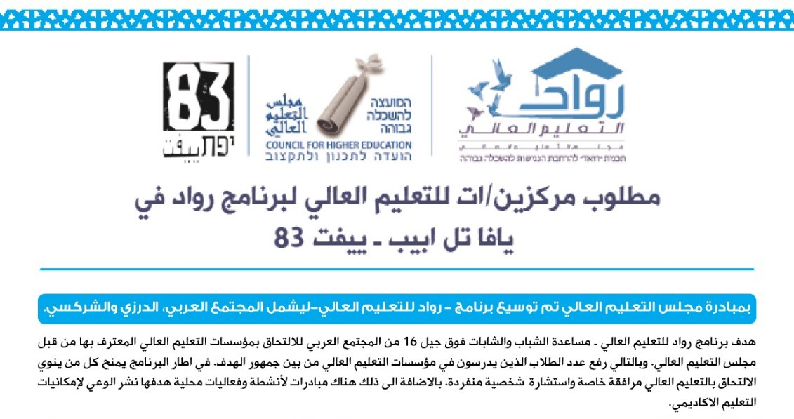مطلوب مركزين/ات للتعليم العالي لبرنامج رواد في يافا 