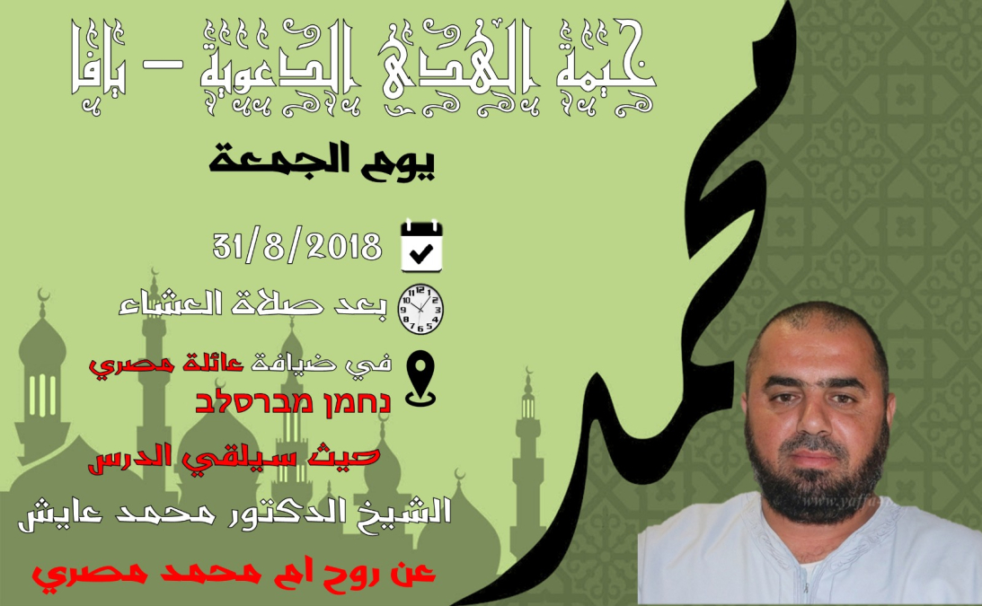  الجمعة: خيمة الهدى الدعوية تستضيف الشيخ محمد عايش 