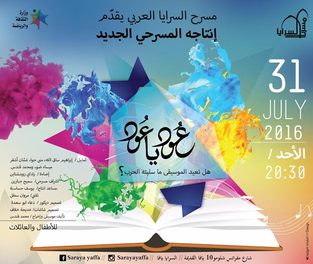 الأحد 31-7: مسرح السرايا العربي يقدم انتاجه المسرحي الجديد "عود ياعود"