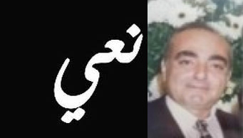 يافا: وفاة السيد سليم جريس سابا "أبو جريس" (64 عاماً)