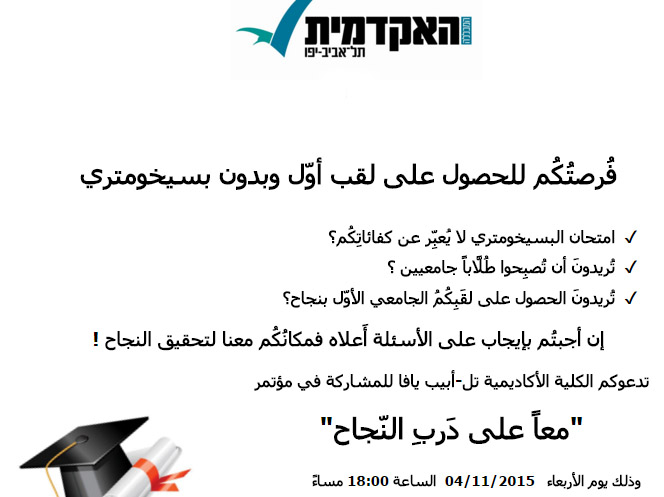 اليوم: مؤتمر "معا على درب النجاح" في الكلية الاكاديمية تل ابيب - يافا