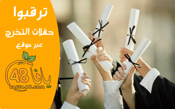 خاص ليافا 48: مواعيد حفلات التخرج لمدارس مدينة يافا للعام 2015