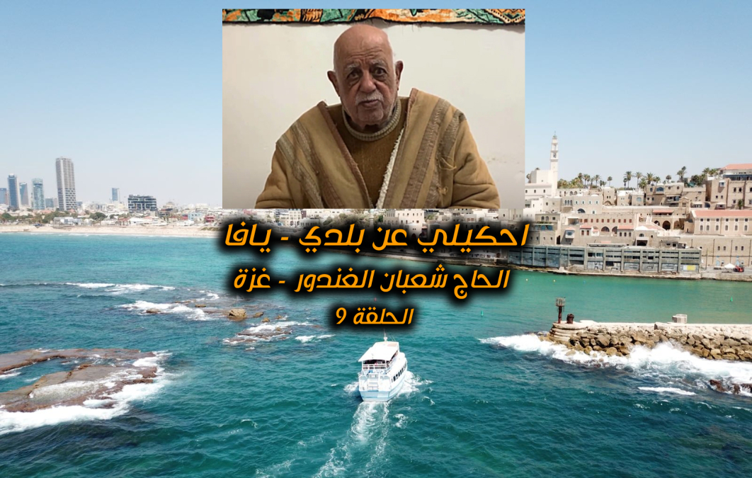 الحلقة 9: احكيلي عن بلدي - يافا .. مع الحاج شعبان الغندور من غزة
