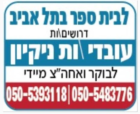   مطلوب فورا: عمّال وعاملات لتنظيف مؤسسات تربوية في تل ابيب 