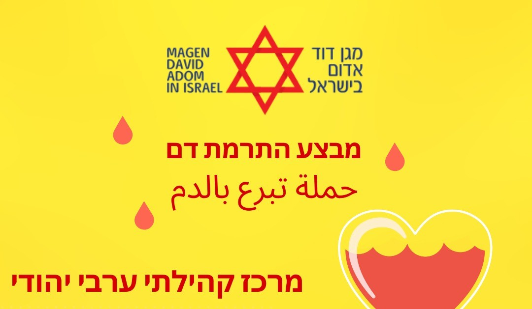  الخميس: دعوة للتبرّع بالدم في المركز الجماهيري بيافا 