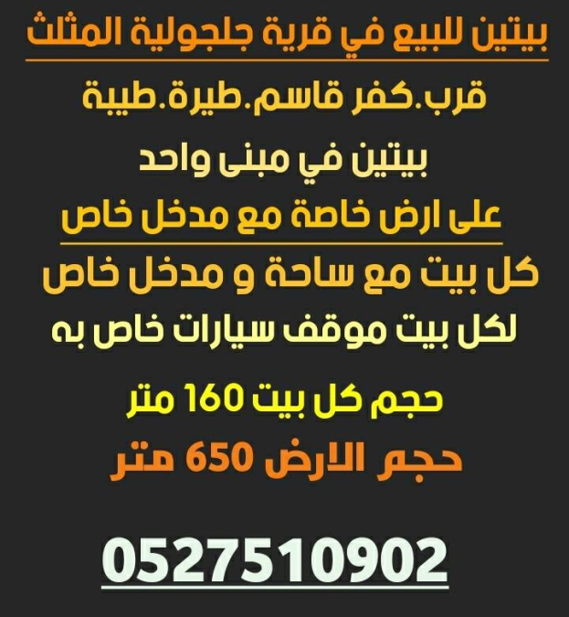 بيتان للبيع في جلجولية بمساحة 160 متر لكل منهما