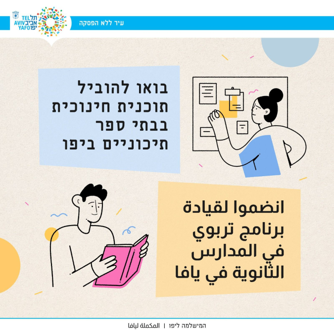 مطلوب: مركز/ة تربوي/ة لبرنامج صورة المستقبل للمدارس فوق الابتدائية بيافا