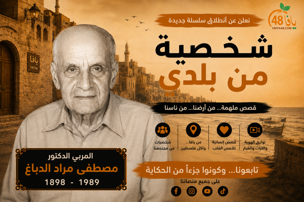 شخصية من بلدي | الحلقة الحادية عشرة: مصطفى مراد الدباغ.. رائد بناء المدارس وتربية الأجيال في فلسطين