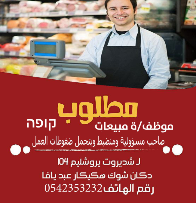   يافا: مطلوب موظف مبيعات للعمل في سوبرماركت "سوق الدوار عبد" بيافا 