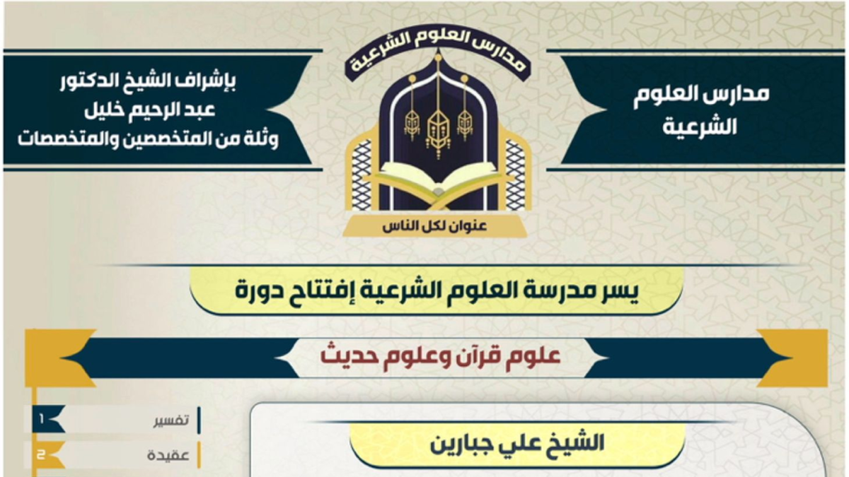 مدارس العلوم الشرعية في يافا تعلن افتتاح دورة علوم القرآ...