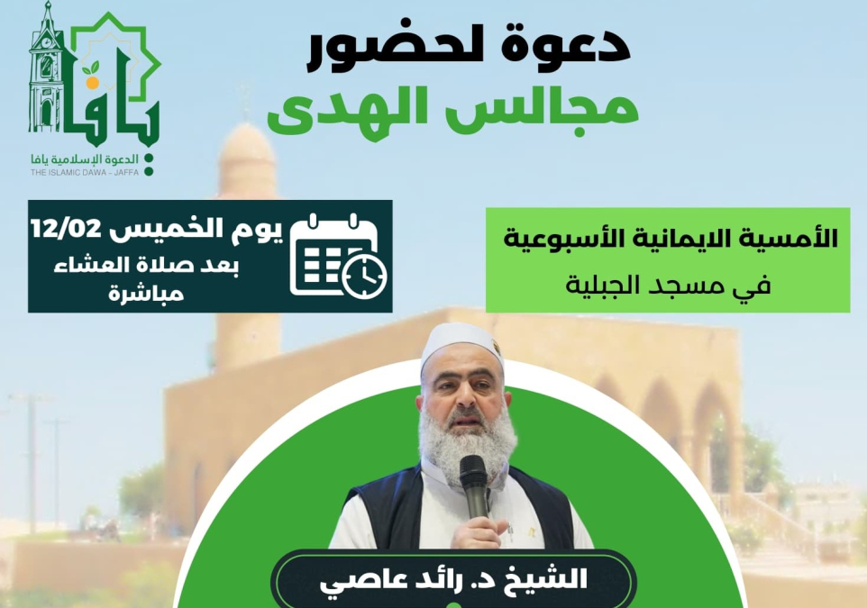 الخميس: أمسية ايمانية ضمن مجالس الهدى في مجلس الجبلية بيافا