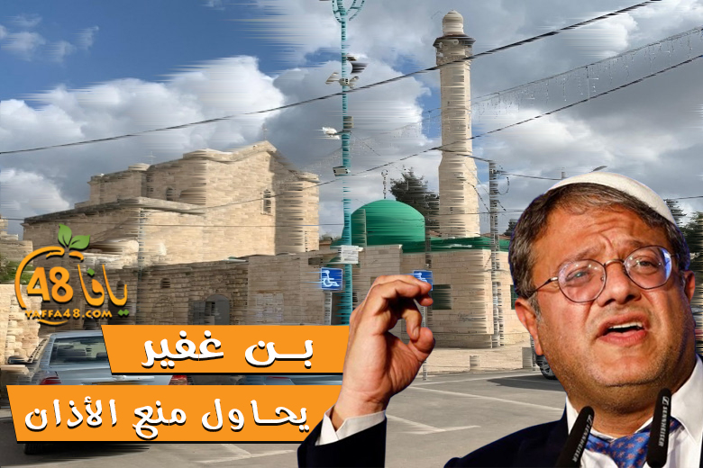 أهالي اللد والرملة "على بن غفير محاربة الجريمة بدلاً من محاربة الآذان"