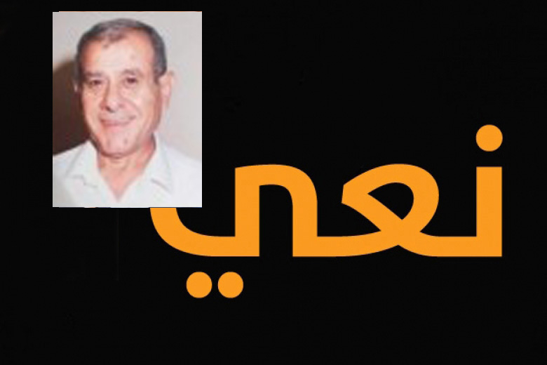 يافا: وفاة السيد نبيل جريس رنتيسي "أبو جورج" (76 عاماً) 