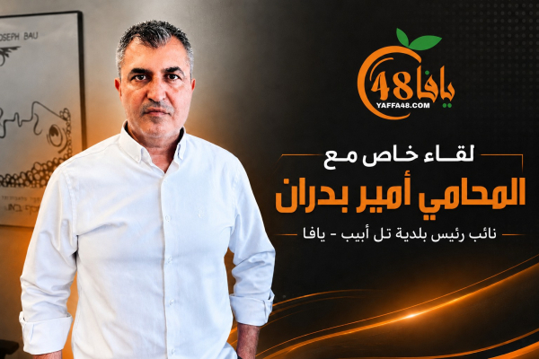 لقاء خاص مع المحامي أمير بدران نائب رئيس بلدية تل أبيب - يافا