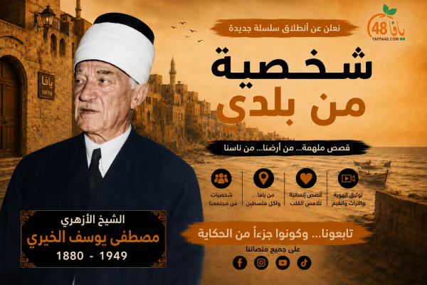 شخصية من بلدي | الحلقة الثانية عشرة: تعرّف على الشيخ الأزهري رئيس بلدية الرملة مصطفى يوسف الخيري