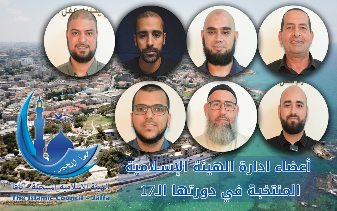 يافا: الهيئة الإسلامية تعقد اجتماعها الأول لتنصيب الإدارة الجديدة