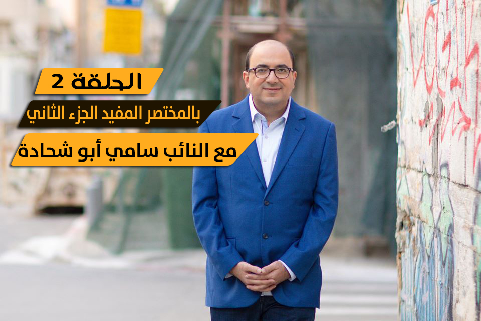 شاهد| الحلقة 2 - "انتخابات رابعة .. غانتس رجل فاشل" مع النائب سامي أبو شحادة