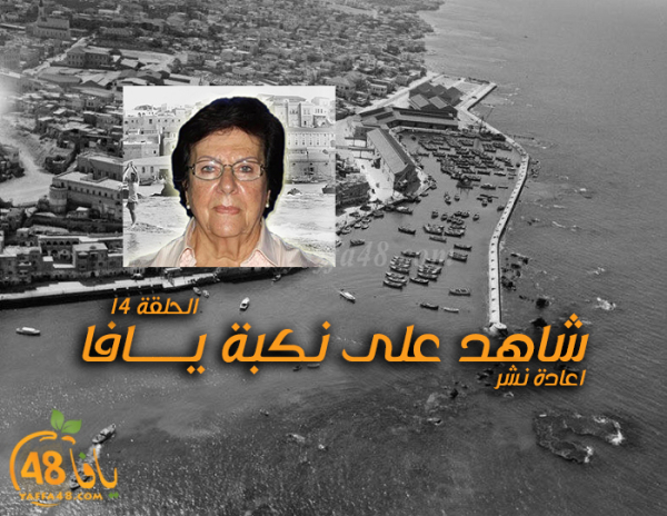 أيام نكبة| شاهد على نكبة يافا مع السيدة سهام الدباغ