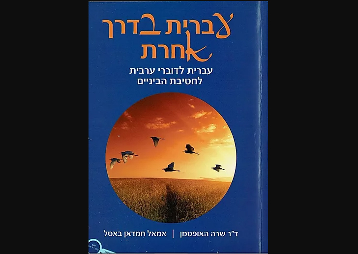  كتاب جديد في اللغة العبرية تأليف المعلمة آمال حمدان الباسل من اللد