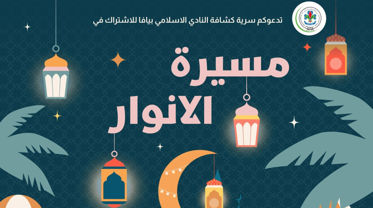 مساء غدٍ الأربعاء: سرية كشافة النادي الإسلامي بيافا تدعو...