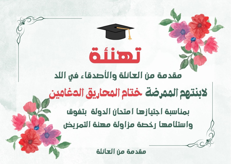 تهنئة لختام المحاريق الدغامين من اللد بمناسبة نجاحها في امتحان الدولة في التمريض