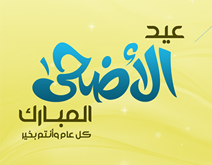 المجلس الاسلامي للافتاء في البلاد: صلاة عيد الاضحى ستُقام في تمام الساعة 6:40