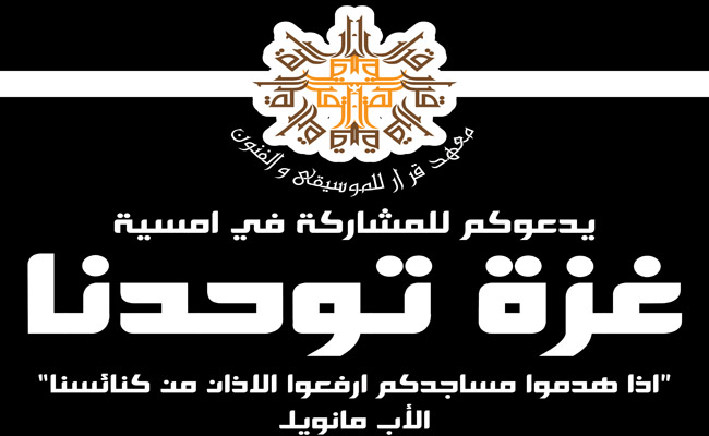 دعوة: معهد "قرار" للموسيقى والفنون بيافا يُنظم امسية تجنيد أموال لاغاثة غزة