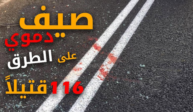 فيديو| صيف دموي على الطرق: 116 قتيلاً في ثلاثة أشهر 