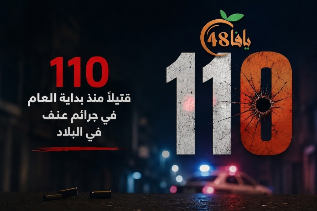 ارتفاع ضحايا العنف والجريمة في المجتمع العربي إلى 110 قتلى منذ بداية العام