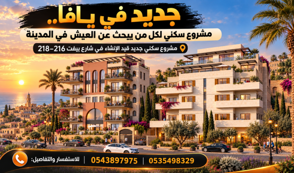 جديد في يافا.. مشروع سكني لكل من يبحث عن العيش في المدين...