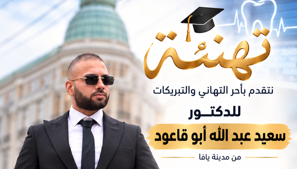 يافا: تهنئة للدكتور سعيد عبد الله أبو قاعود بمناسبة اجتي...