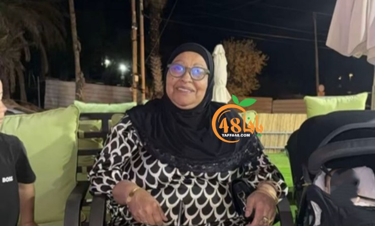 يافا: الحاجة وصفية سكر "أم علي" (67 عاماً) في ذمّة الله 