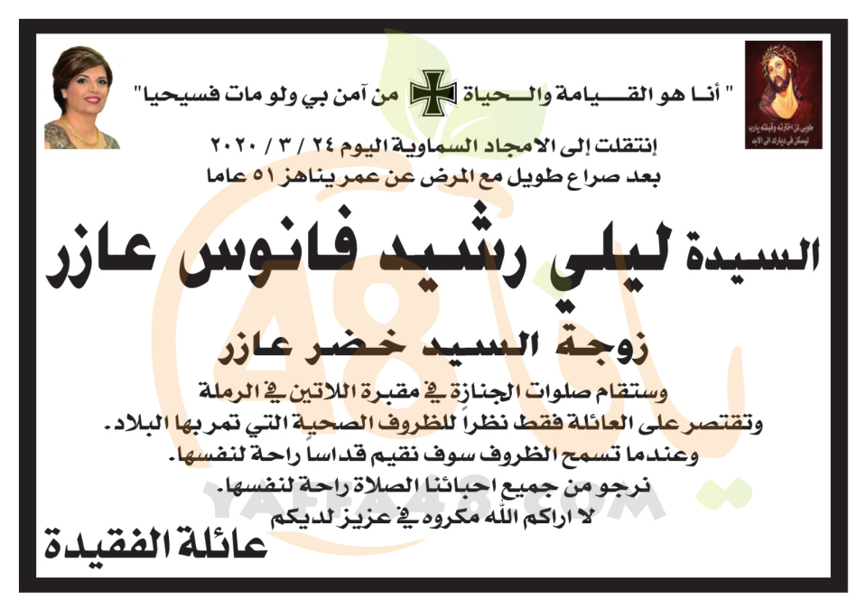  الرملة: وفاة السيدة ليلى رشيد فانوس عازر "51 عاماً" 