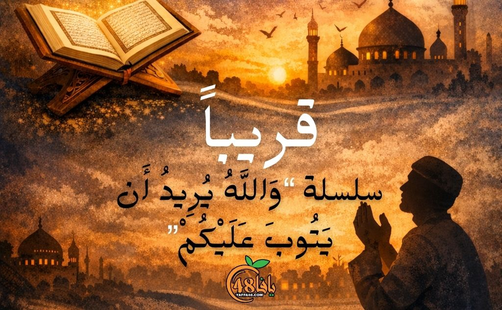 قريباً: سلسلة حلقات "والله يريد أن يتوب عليكم" عبر موقع...