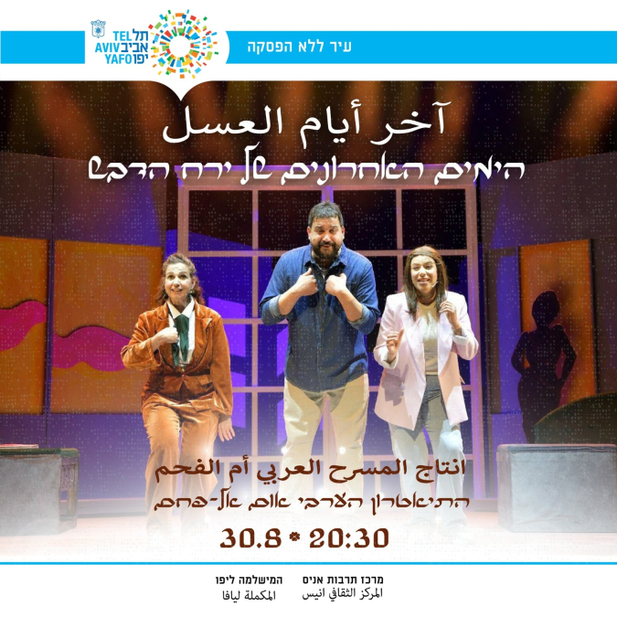 جديد في المركز الثقافي انيس: مسرحية “الحب بعد شهر العسل” - كوميديا درامية باللغة العربية