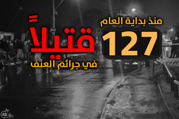هل أصبح القتل واقعًا يوميًا في بلداتنا؟ .. 127 ضحية منذ بداية العام الجاري