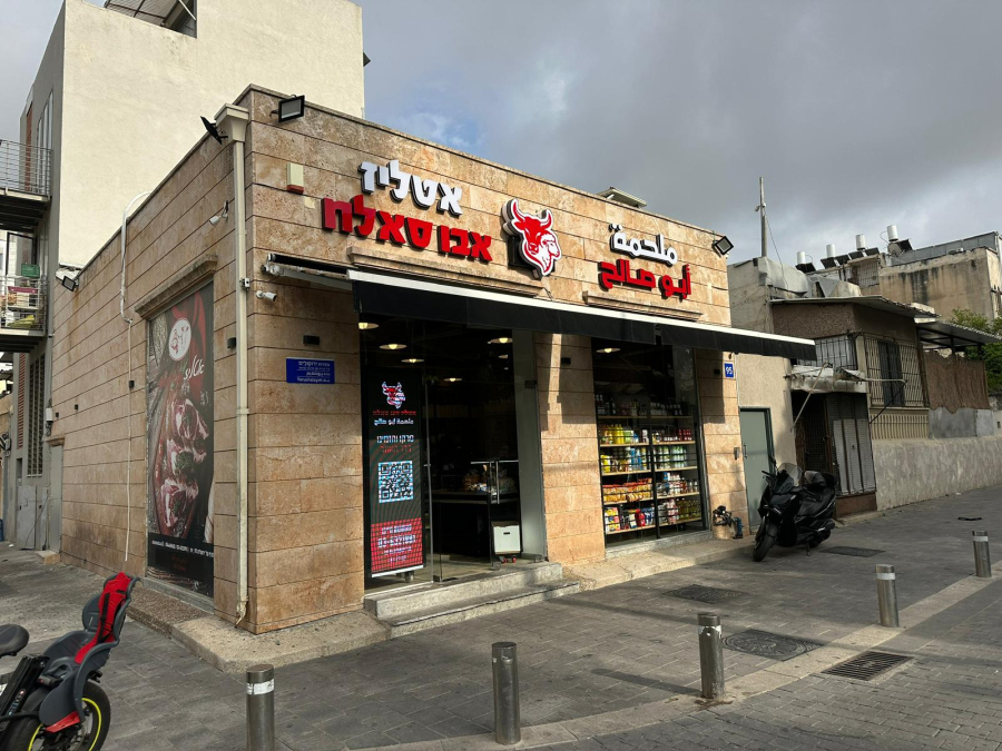 عروض مميزة وجودة مضمونة .. ملحمة أبو صالح في يافا تُطلق...