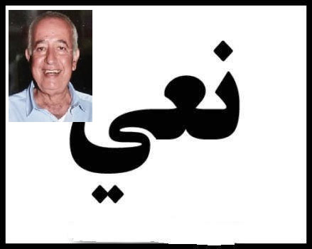 الرملة: وفاة السيد هاني نيقولا فانوس "66 عاماً" 
