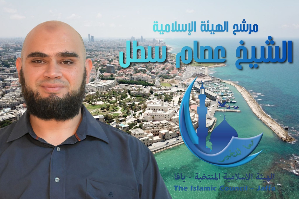 لقاء مع مرشح الهيئة الإسلامية في يافا الشيخ عصام سطل 