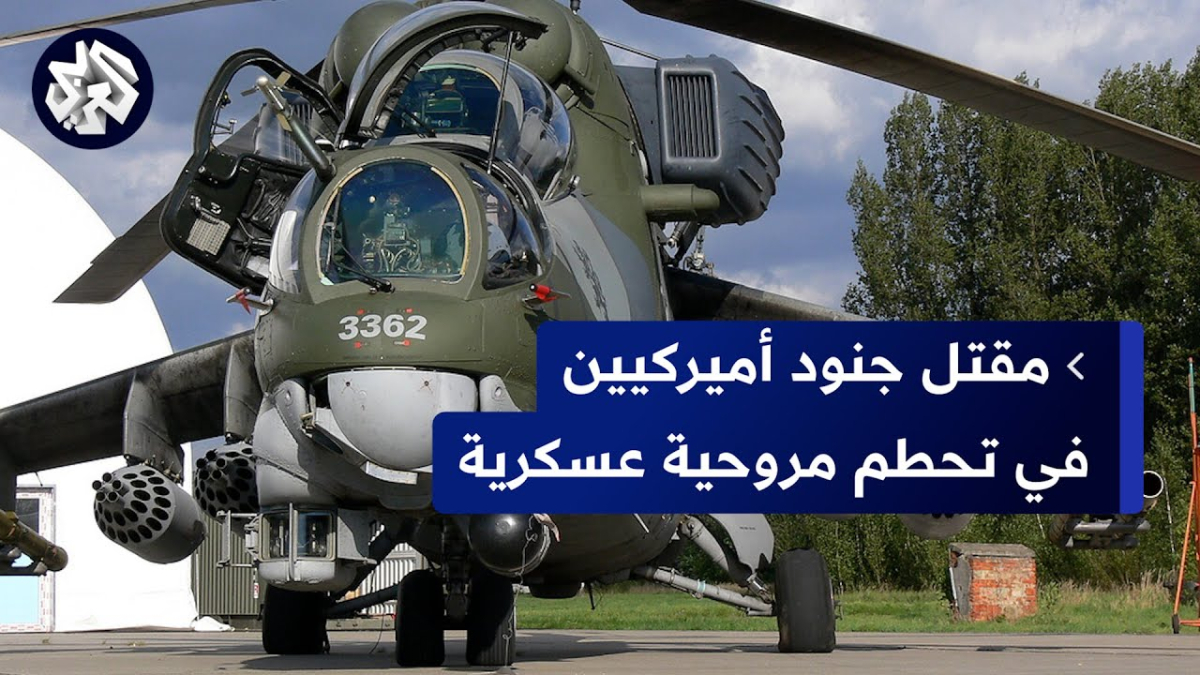 مقتل 5 جنود أمريكيين إثر تحطّم طائرة عسكرية أميركية في البحر الأبيض المتوسط ​​خلال تدريب جويّ