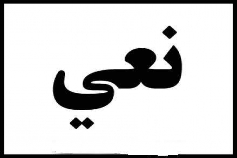 يافا: السيدة سهيلة خوري "أم نجيب" (81 عاماً) في ذمة الله