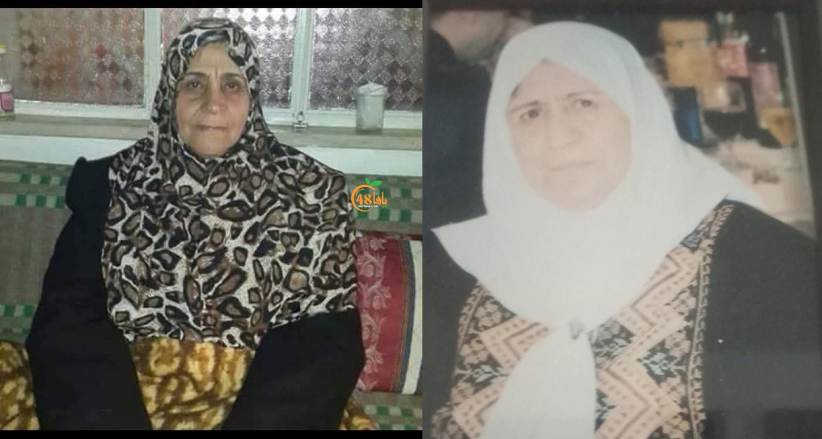 فتح بيت عزاء بوفاة المرحومتين سعاد عبد الخالق زرو ووداد عبد الخالق سلهب في يافا