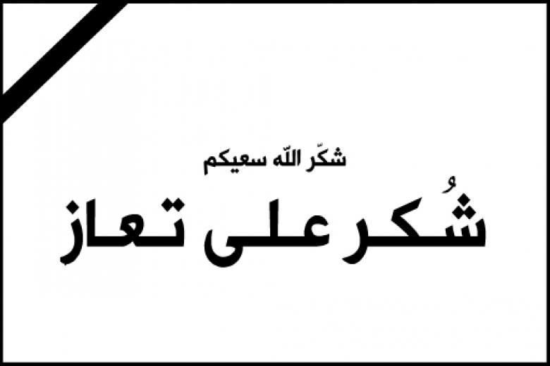 شكر على تعاز من آل دسوقي في مدينة يافا