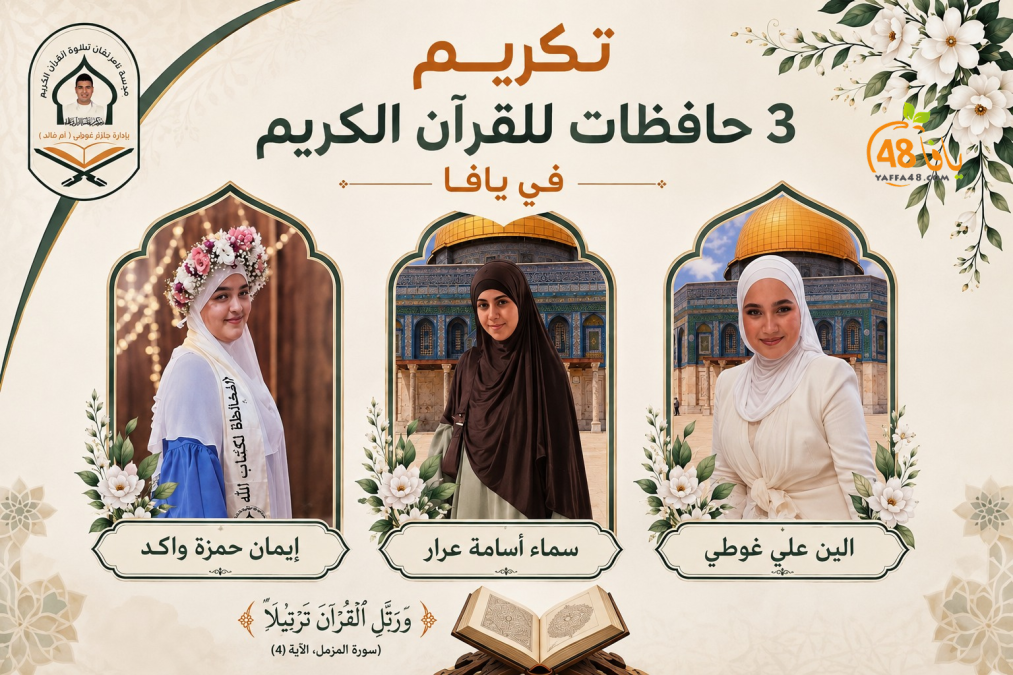 تكريم ثلاث حافظات لكتاب الله في مدينة يافا 
الطالبة سماء أسامة عرار 
الطالبة الين علي غوطي 
الطالبة إيمان حمزة واكد 