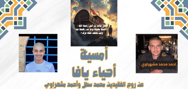 اليوم: أمسية ايمانية مع الشيخ أيمن أبو عمر في يافا