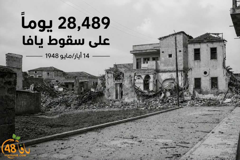 أيام النكبة | اليوم يُصادف مرور 28,489 يوماً على سقوط يا...