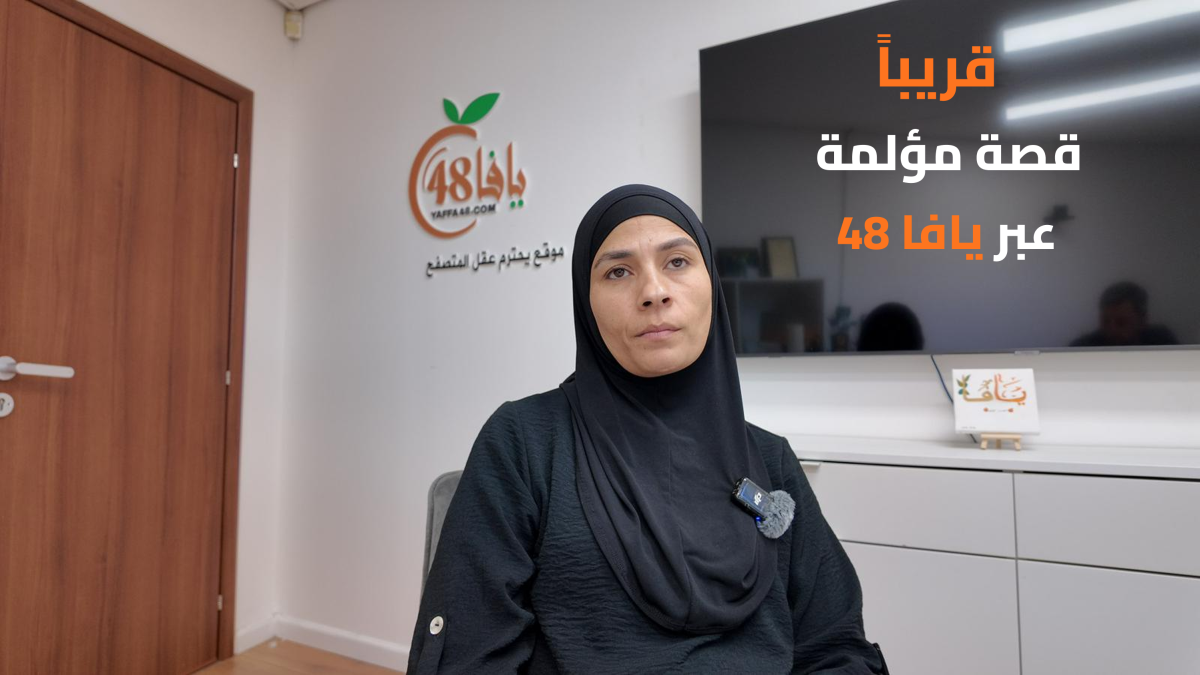 قريباً عبر يافا 48: اليافاوية لميس عرقان تروي قصة عامين من جحيم الحرب في غزة