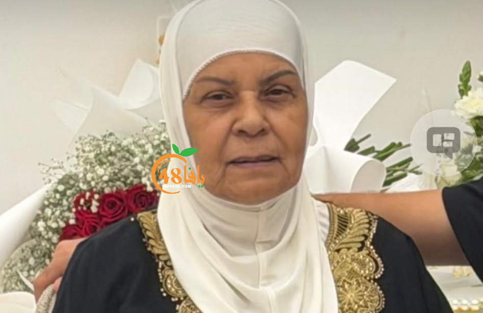 يافا: الحاجة اعتدال فنجري (أم بلال) "75 عاماً" في ذمّة ا...
