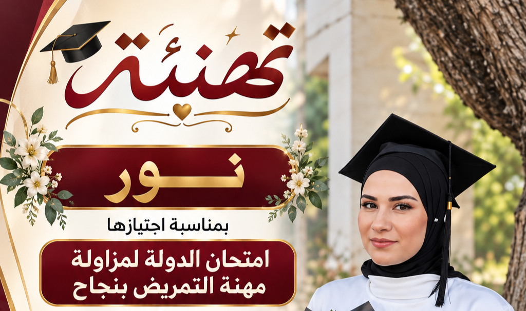 تهنئة للممرضة نور بكر "سلامة" بمناسبة اجتياز امتحان الدو...