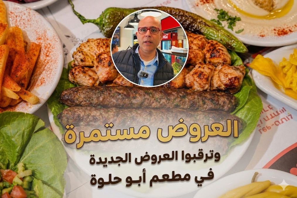 بعد نجاح الحملات العائلية السابقة .. مطعم أبو حلوة في يا...